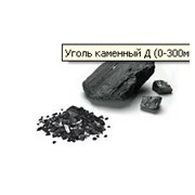 Уголь каменный Д (0-400мм)