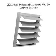 Жалюзи Systemair модель VK-50 Louvre shutter