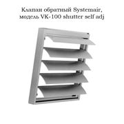 Жалюзи Systemair модель VK-100 shutter self adj