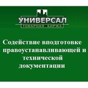Содействие в подготовке правоустанавливающей и технической документации в Днепропетровске