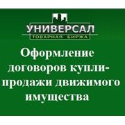 Оформление договоров купли-продажи движемого имущества в Днепропетровске