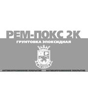 Грунтовка эпоксидная РЕМ-ПОКС 2К (20:1) двухкомпонентная фотография