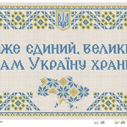 Схема для вышивки Боже, Украину храни
