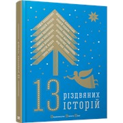 Книга 13 різдвяних історій