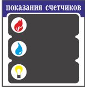 Табличка показания счетчиков для написания мелом показаний потребления газа воды электроктричества. фото