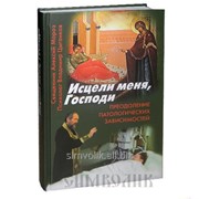 Книга Исцели меня, Господи Священник Алексий Мороз, В. Цыганков, фото