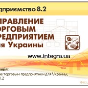 1С:Управление торговым предприятием для Украины фото