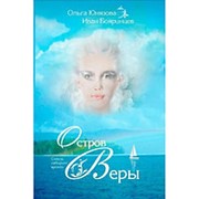 Остров Веры. Юнязова О., Бояринцев И. фото