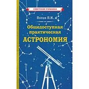 Общедоступная практическая астрономия. Попов Павел Иванович фотография
