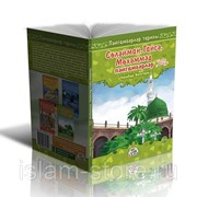 Книга детская - Пророческие истории 3 в 1 Сулейман, Иса, Мухаммад на татарском фото