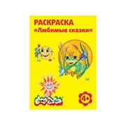 Раскраска Каляка-Маляка ЛЮБИМЫЕ СКАЗКИ А4, 4+ фото