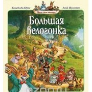 Юрье. Большая велогонка, 978-5-389-00863-2 фото