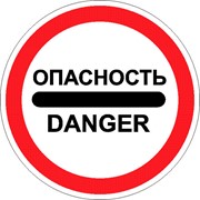 Знак “ОПАСНОСТЬ“ с собственной опорой фото