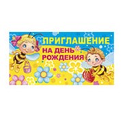 Приглашение “ Империя поздравлений “ 065 детское на День рождения- Весёлые пчёлки, 126*64мм, двойное фото