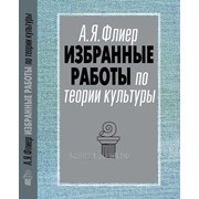 Книга Избранные работы по теории культуры фото