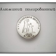 Монета “Алюминий полированный“ фотография
