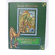 Коръэндэ хайваннар кыйссалары. Малик Ибрахим фото