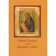 Книга Молитвы о детях - Святой Стилиан (ПП) Арт. К4116