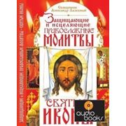 Александр Лазебный Защищающие и исцеляющие православные молитвы. Святые иконы
