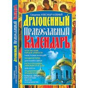 Драгоценный православный календарь фото