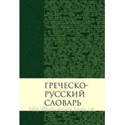 Греческо-русский словарь Нового Завета фото