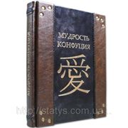 Подарочное издание Мудрость Конфуция, в кожаном переплете