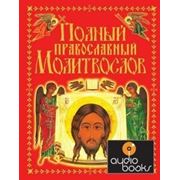 Александр Лазебный Полный православный молитвослов