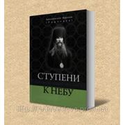 СТУПЕНИ К НЕБУ. Господь не осудит симренного. (Архиепископ Варлаам (Ряшенцев)