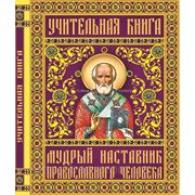 Учительная книга. Мудрый наставник православного человека фото