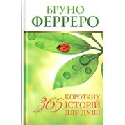 365 коротких історій для душі. Бруно Ферреро фото