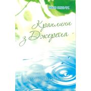 Краплини з Джерела. Л. Омельчук фото