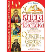 Драгоценная книга православного человека фото