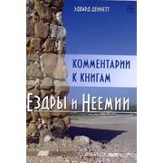 Комментарии к книгам Ездры и Неемии. фото