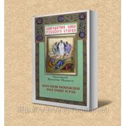 КТО КЕМ ПОБЕЖДЕН, ТОТ ТОМУ И РАБ (Протоиерей Валентин Мордасов) фото