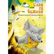 Слон та бджоли. Михайло Толстов фото
