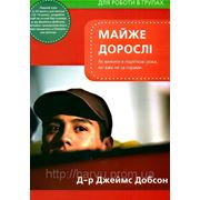 Майже дорослі (для роботи в групах). Д-р Джеймс Добсон фото