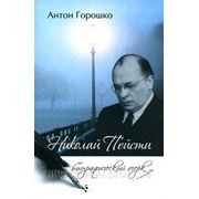 Николай Пейсти: биографический очерк… Антон Горошко фото