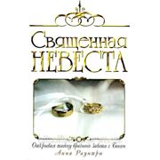 Священная невеста. А. Раунтри фото