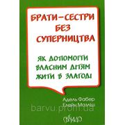 Брати-сестри без суперництва. Адель Фабер, Елейн Мазліш фото