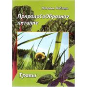 Природосообразное питание. Травы. Кобзарь Н. Б. 2011год.