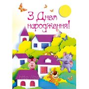 Листівка подвійна: З Днем народження! №1 фото