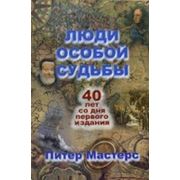 Люди особой судьбы. П. Мастерс. фото