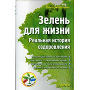 Зелень для жизни. Виктория Бутенко. фото