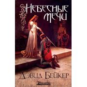 Небесные мечи. Дэвид Бейкер. фото