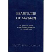 Евангелие от Матфея. На гречесском языке с подстрочным переводом на русский язык фото