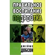Правильное воспитание подростка Джеймс Добсон фото