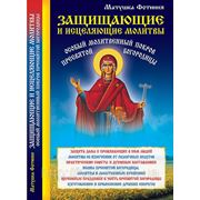 Защищающие и исцеляющие молитвы. Особый Молитвенный Покров Пресвятой Богородицы