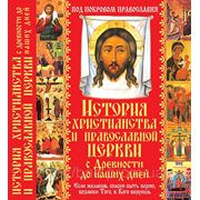 История христианства и Православной Церкви с древности до наших дней фото