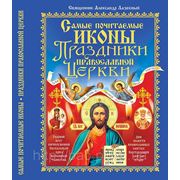 Самые почитаемые иконы. Праздники православной церкви фото
