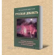 РУССКАЯ ДОБЛЕСТЬ. РАТНЫЕ ПОДВИГИ РУССКИХ ПОЛКОВОДЦЕВ И ФЛОТОВОДЦЕВ (Владимир Цветков) фото